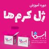 دوره آموزشی